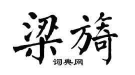 翁闓運梁旖楷書個性簽名怎么寫