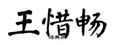 翁闓運王惜暢楷書個性簽名怎么寫