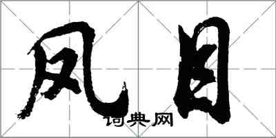 胡問遂鳳目行書怎么寫