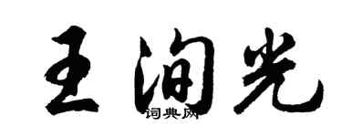 胡問遂王洵光行書個性簽名怎么寫