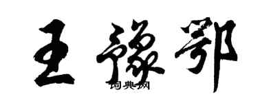 胡問遂王豫鄂行書個性簽名怎么寫