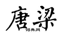 翁闓運唐梁楷書個性簽名怎么寫