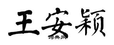 翁闓運王安穎楷書個性簽名怎么寫