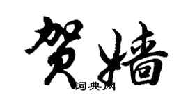 胡問遂賀嬙行書個性簽名怎么寫