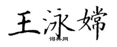 丁謙王泳嫦楷書個性簽名怎么寫