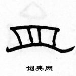 駱恆光寫的硬筆隸書皿