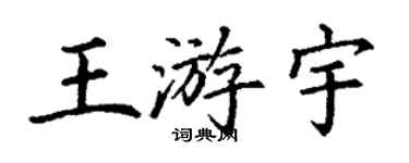 丁謙王游宇楷書個性簽名怎么寫