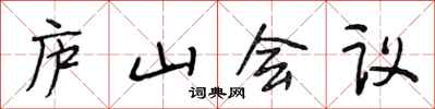 段相林廬山會議行書怎么寫