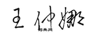 駱恆光王仲娜草書個性簽名怎么寫