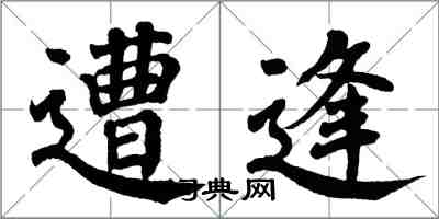 翁闓運遭逢楷書怎么寫