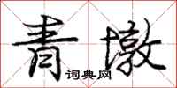 龐中華青墩行書怎么寫