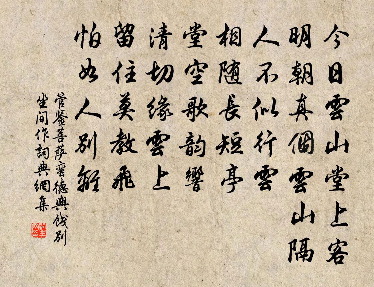 管鑒菩薩蠻(德輿餞別坐間作)書法作品欣賞