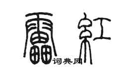 陳墨雷紅篆書個性簽名怎么寫