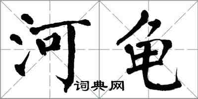 翁闓運河龜楷書怎么寫