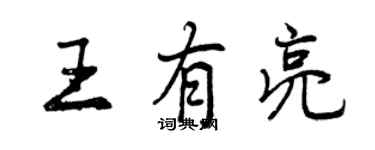 曾慶福王有亮行書個性簽名怎么寫