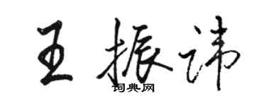 駱恆光王振諱行書個性簽名怎么寫