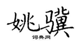 丁謙姚驥楷書個性簽名怎么寫