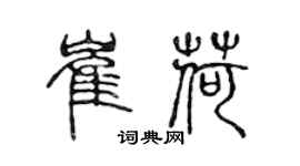 陳聲遠崔荷篆書個性簽名怎么寫