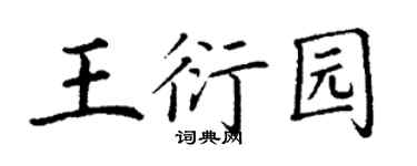 丁謙王衍園楷書個性簽名怎么寫