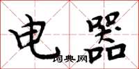周炳元電器楷書怎么寫