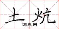 侯登峰土炕楷書怎么寫