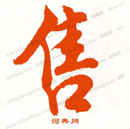 氣草書書法_氣字書法_草書字典