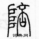 余巨力寫的硬筆篆書陪