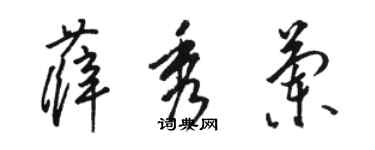 駱恆光薛秀蘭草書個性簽名怎么寫