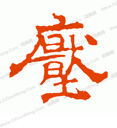 華山神廟碑寫的壓