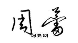 梁錦英周蕾草書個性簽名怎么寫