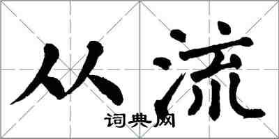 翁闓運從流楷書怎么寫