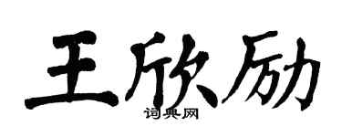 翁闓運王欣勵楷書個性簽名怎么寫