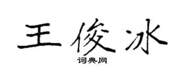 袁強王俊冰楷書個性簽名怎么寫
