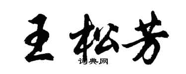 胡問遂王松芳行書個性簽名怎么寫