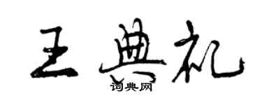 曾慶福王典禮行書個性簽名怎么寫