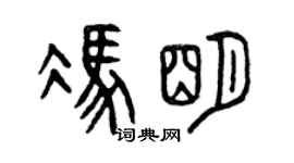曾慶福馮明篆書個性簽名怎么寫