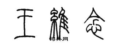 陳墨王維念篆書個性簽名怎么寫