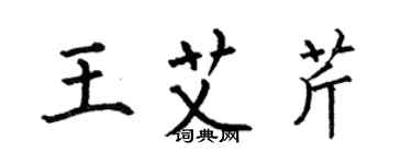 何伯昌王艾芹楷書個性簽名怎么寫