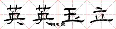 曾慶福英英玉立隸書怎么寫