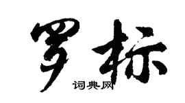 胡問遂羅標行書個性簽名怎么寫