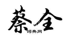 胡問遂蔡全行書個性簽名怎么寫