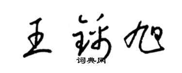 梁錦英王錦旭草書個性簽名怎么寫