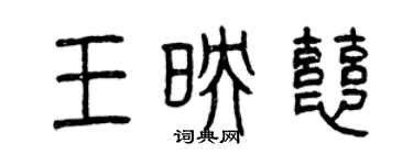 曾慶福王映慈篆書個性簽名怎么寫