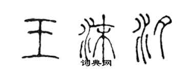 陳聲遠王沫汐篆書個性簽名怎么寫