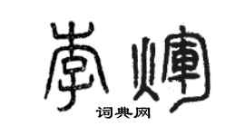 曾慶福李輝篆書個性簽名怎么寫