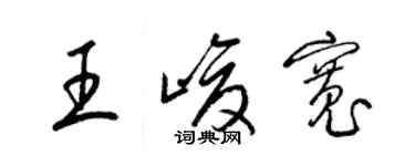 梁錦英王峻寬草書個性簽名怎么寫