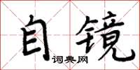 周炳元自鏡楷書怎么寫