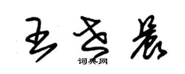 朱錫榮王世晨草書個性簽名怎么寫