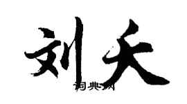 胡問遂劉夭行書個性簽名怎么寫