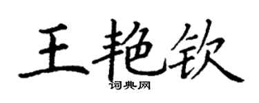 丁謙王艷欽楷書個性簽名怎么寫